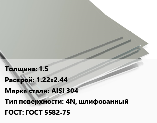 Лист нержавеющий 1.5 1.22х2.44 Сталь: AISI 304 Тип:4N, шлифованный ГОСТ 5582-75, шт, в пленке цена от 8866 сом / т, где купить, условия доставки в Оше и Ошской области